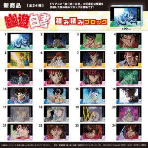 幽☆遊☆白書　 積み積みブロック