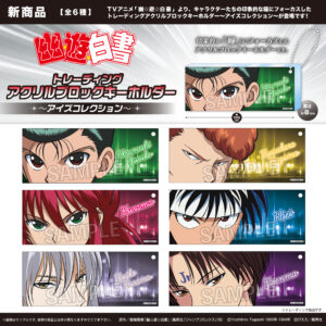 幽☆遊☆白書　 トレーディングアクリルブロックキーホルダー～アイズコレクション～　
