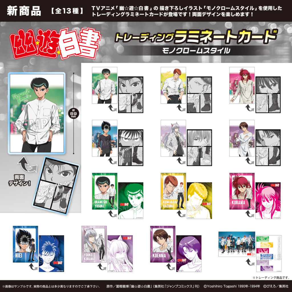 幽☆遊☆白書 トレーディングラミネートカード【モノクロームスタイル