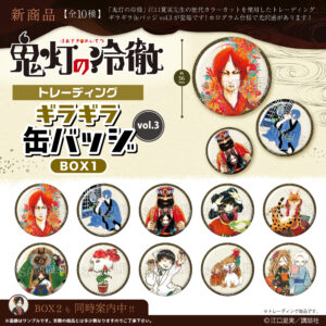 鬼灯の冷徹　 トレーディングギラギラ缶バッジ vol.3　BOX1