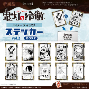 鬼灯の冷徹　 トレーディングステッカー vol.2　BOX2