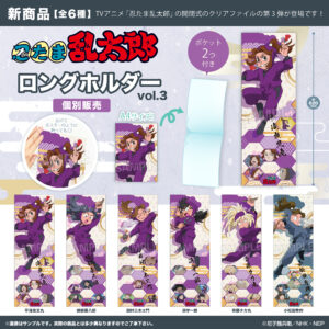 忍たま乱太郎　ロングホルダー vol.3