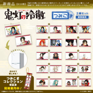 鬼灯の冷徹　 つみこま　２種セット