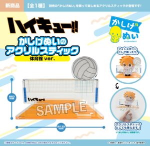 ハイキュー!!　 かしげぬいのアクリルスティック　体育館ver.