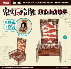 鬼灯の冷徹　 指の上の椅子　