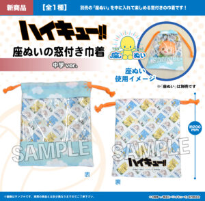 ハイキュー!!　座ぬいの窓付き巾着　中学ver.