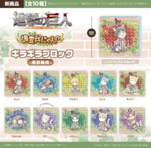 進撃の巨人　 調査兵にゃん　ギラギラブロック