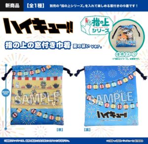 ハイキュー!!　 指の上の窓付き巾着　夏の装いver.