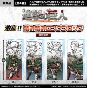 進撃の巨人　 激高!!積み積みロングブロック