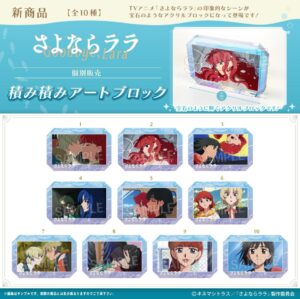 さよならララ　 積み積みアートブロック