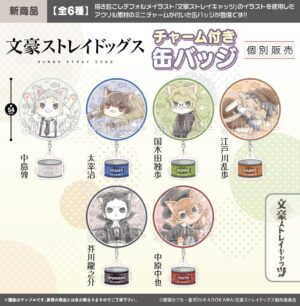 文豪ストレイドッグス　 文豪ストレイキャッツ　チャームつき缶バッジ