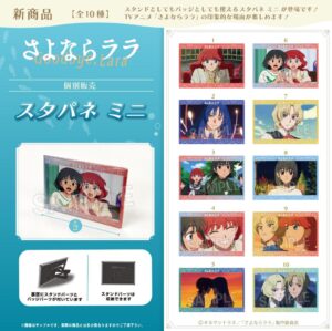 さよならララ　 スタパネ ミニ