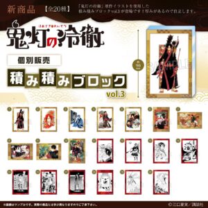 鬼灯の冷徹　 積み積みブロック vol.3