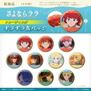 さよならララ　 トレーディングギラギラ缶バッジ
