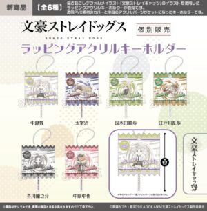 文豪ストレイドッグス　 文豪ストレイキャッツ　ラッピングアクリルキーホルダー