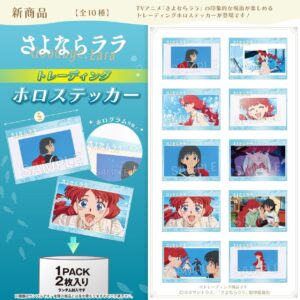 さよならララ　 トレーディングホロステッカー