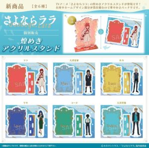 さよならララ　 煌めきアクリルスタンド