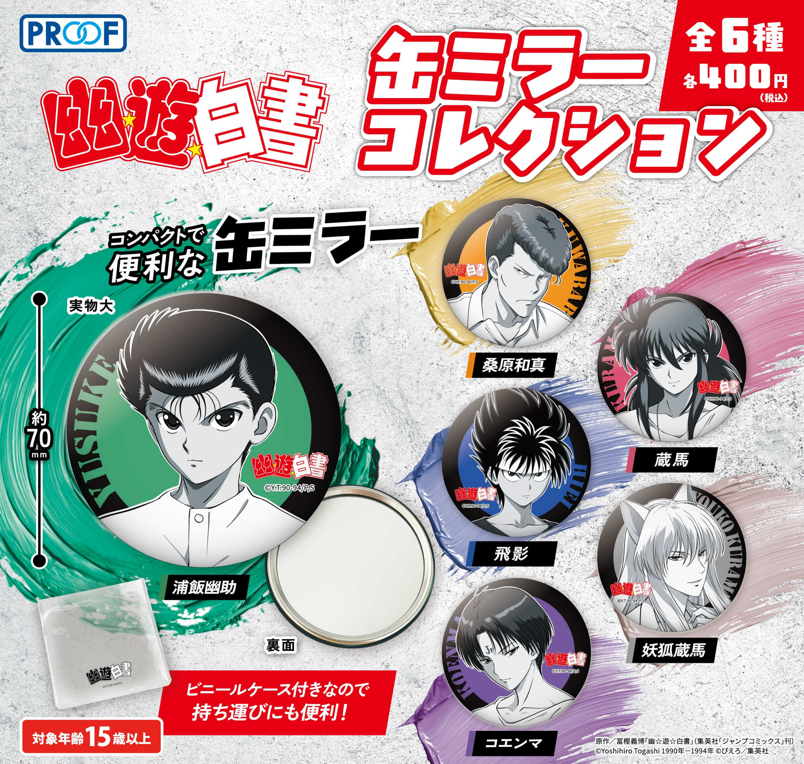 幽☆遊☆白書』缶ミラーコレクション | 株式会社PROOF