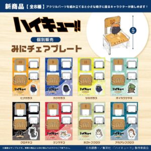 ハイキュー!!　 みにチェアプレート