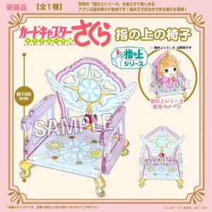 カードキャプターさくら　クリアカード編　指の上の椅子
