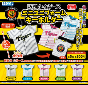 阪神タイガース ミニユニフォームキーホルダー